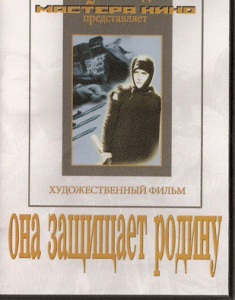 DVD художественный фильм "Она защищает родину" - fgospostavki.ru - Муравленко