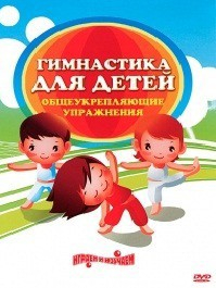 DVD "Гимнастика для детей. Общеукрепляющие упражнения" - fgospostavki.ru - Муравленко