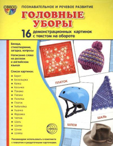 Демонстрационные карточки "Головные уборы" - fgospostavki.ru - Муравленко