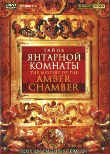 DVD "Тайна Янтарной комнаты" на 6 языках - fgospostavki.ru - Муравленко