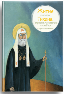Житие святителя Тихона, Патриарха Московского и всея Руси в пересказе для детей - fgospostavki.ru - Муравленко