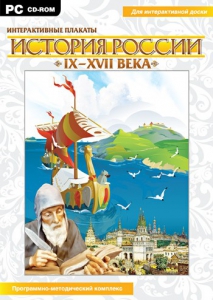 Интерактивные плакаты. История России (IX–XVII вв.) - fgospostavki.ru - Муравленко