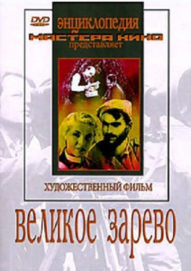 DVD художественный фильм "Великое зарево" - fgospostavki.ru - Муравленко