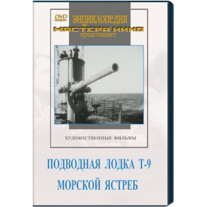 DVD художественный фильм "Подводная лодка Т-9. Морской ястреб" - fgospostavki.ru - Муравленко