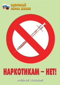 Брошюра "Наркотикам – нет!" - fgospostavki.ru - Муравленко