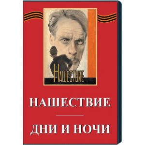 DVD художественный фильм "Дни и ночи. Нашествие" - fgospostavki.ru - Муравленко