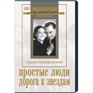 DVD художественный фильм "Простые люди. Дорога к звездам" - fgospostavki.ru - Муравленко