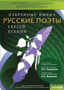 CD-ROM «Избранные имена. Русские поэты. Нотный портрет С. Есенина. Учебно-методический комплект» - fgospostavki.ru - Муравленко