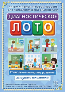 Диагностическое лото. Социально-личностное развитие младшего школьника. Программно-методический комплекс - fgospostavki.ru - Муравленко