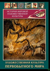 DVD "Художественная  культура  первобытного мира" - fgospostavki.ru - Муравленко
