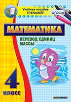 Тренажёр по математике. 4 класс. Перевод единиц массы - fgospostavki.ru - Муравленко