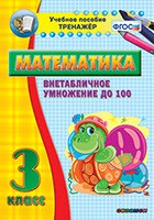 Тренажёр по математике. 3 класс. Внетабличное умножение до 100 - fgospostavki.ru - Муравленко