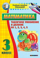 Тренажёр по математике. 3 класс. Табличное умножение и деление на 1,2,3,4,5 - fgospostavki.ru - Муравленко