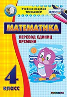 Тренажёр по математике. 4 класс. Перевод единиц времени - fgospostavki.ru - Муравленко