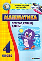 Тренажёр по математике. 4 класс. Перевод единиц длины - fgospostavki.ru - Муравленко