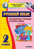 Тренажёр по русскому языку. 2 класс. Безударные гласные в корне слова - fgospostavki.ru - Муравленко
