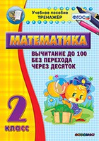 Тренажёр по математике. 2 класс. Вычитание до 100 без перехода через десяток - fgospostavki.ru - Муравленко