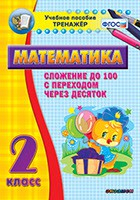 Тренажёр по математике. 2 класс. Сложение до 100 с переходом через десяток - fgospostavki.ru - Муравленко