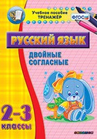 Тренажёр по русскому языку. 2-3 классы. Двойные согласные - fgospostavki.ru - Муравленко