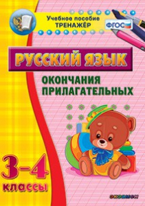 Тренажёр по русскому языку. 3-4 классы. Окончания прилагательных - fgospostavki.ru - Муравленко
