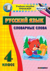 Тренажёр по русскому языку. 4 класс. Словарные слова - fgospostavki.ru - Муравленко