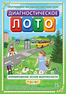 Диагностическое лото. Формирование основ безопасности у детей. Программно-методический комплекс - fgospostavki.ru - Муравленко