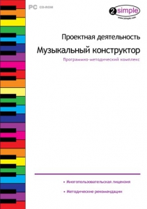 Проектная деятельность. Музыкальный конструктор. Программно-методический комплекс - fgospostavki.ru - Муравленко