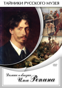 DVD "Далекое и близкое Ильи Репина" - fgospostavki.ru - Муравленко