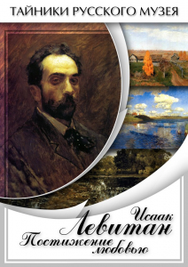 DVD "Исаак Левитан. Постижение любовью" - fgospostavki.ru - Муравленко