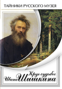 DVD "Круг судьбы Ивана Шишкина" - fgospostavki.ru - Муравленко
