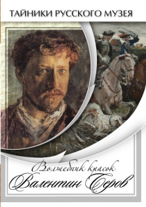 DVD "Волшебные краски Валентина Серова" - fgospostavki.ru - Муравленко