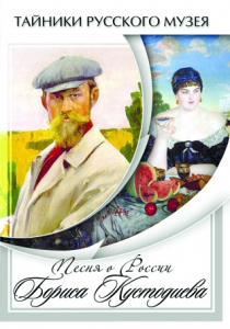 DVD "Песни о России Бориса Кустодиева" - fgospostavki.ru - Муравленко