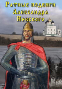 DVD "Ратные подвиги Александра Невского" - fgospostavki.ru - Муравленко