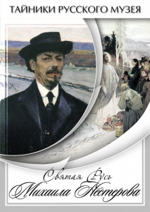 DVD "Святая Русь Михаила Нестерова" - fgospostavki.ru - Муравленко