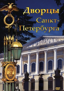 DVD "Дворцы Санкт-Петербурга" - fgospostavki.ru - Муравленко