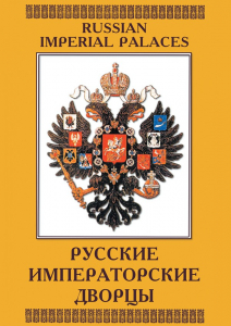 DVD "Русские императорские дворцы" - fgospostavki.ru - Муравленко