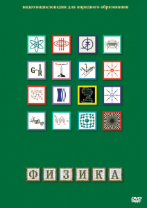DVD "Физика (Лабораторные работы)" - fgospostavki.ru - Муравленко