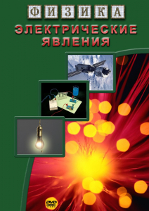 DVD "Физика. Электрические явления" - fgospostavki.ru - Муравленко