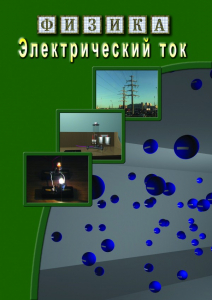 DVD "Физика. Электрический ток" - fgospostavki.ru - Муравленко