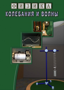 DVD "Физика. Колебания и волны" - fgospostavki.ru - Муравленко