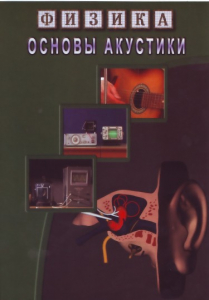 DVD "Физика. Основы акустики" - fgospostavki.ru - Муравленко