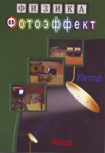 DVD "Физика. Фотоэффект" - fgospostavki.ru - Муравленко
