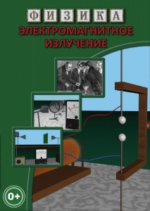 DVD "Физика. Электромагнитное излучение" - fgospostavki.ru - Муравленко