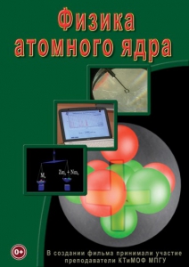 DVD "Физика. Физика атомного ядра" - fgospostavki.ru - Муравленко