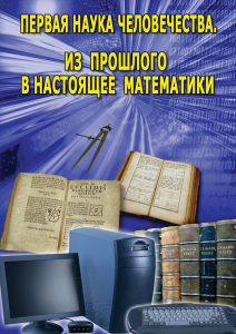 DVD "Первая наука человечества. Математика (История математики)" - fgospostavki.ru - Муравленко