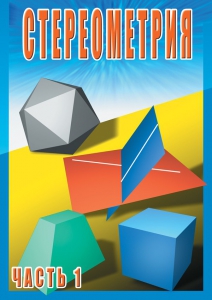 DVD "Стереометрия Часть 1 (10 класс)" - fgospostavki.ru - Муравленко