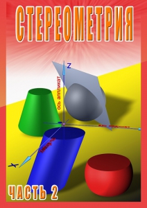 DVD "Стереометрия Часть 2 (11 класс)" - fgospostavki.ru - Муравленко