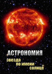 DVD "Астрономия. Звезда по имени Солнце" - fgospostavki.ru - Муравленко