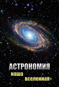 DVD "Астрономия. Наша Вселенная" - fgospostavki.ru - Муравленко