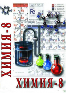 DVD "Химия. 8 класс - часть 1" - fgospostavki.ru - Муравленко